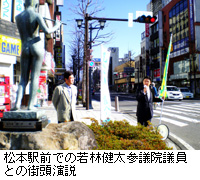 写真：松本駅前での若林健太参議院議員との街頭演説