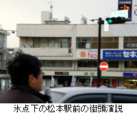 写真：氷点下の松本駅前の街頭演説