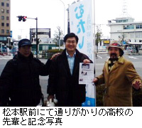 写真：松本駅前にて通りがかりの高校の先輩と記念写真