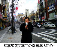 写真：松本駅前で本年の街頭演説初め