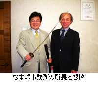 写真：松本城事務所の所長と懇談