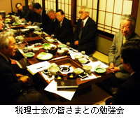 写真：税理士会の皆さまとの勉強会