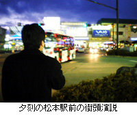写真：夕刻の松本駅前の街頭演説