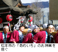 写真：松本市の「あめいち」のお神輿を担ぐ