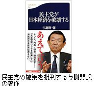 写真：民主党の施策を批判する与謝野氏の著作