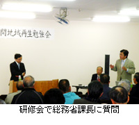 写真：研修会で総務省課長に質問