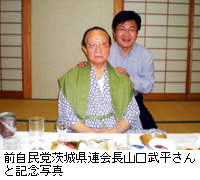 写真：前自民党茨城県連会長山口武平さんと記念写真