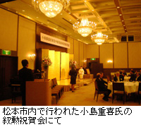 写真：松本市内で行われた小島重喜氏の叙勲祝賀会にて