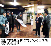 写真：朝日村村長選挙に向けての事務所開きの会場で