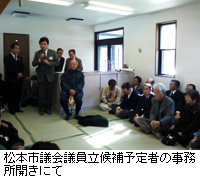 写真：松本市議会議員立候補予定者の事務所開きにて