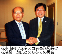 写真：松本市内でユネスコ前事務局長の松浦晃一郎氏と久しぶりの再会