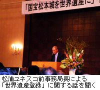 写真：松浦ユネスコ前事務局長による「世界遺産登録」に関する話を聞く