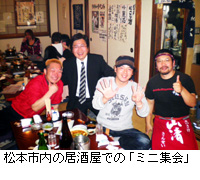 写真：松本市内の居酒屋での「ミニ集会」