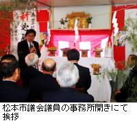 写真：松本市議会議員の事務所開きにて挨拶
