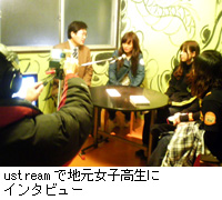 写真：ustreamで地元女子高生にインタビュー