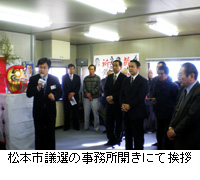 写真：松本市議選の事務所開きにて挨拶