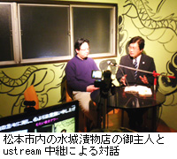 写真：松本市内の水城漬物店の御主人とustream中継による対話