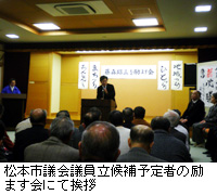 写真：松本市議会議員立候補予定者の励ます会にて挨拶