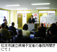 写真：松本市議立候補予定者の事務所開きにて2