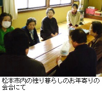 写真：松本市内の独り暮らしのお年寄りの会合にて