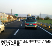 写真：長野道で目立つ西日本に向かう福島ナンバーの車