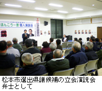 写真：松本市選出県議候補の立会演説会弁士として