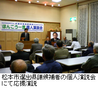 写真：松本市選出県議候補者の個人演説会にて応援演説
