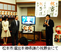 写真：松本市選出本郷県議の祝勝会にて