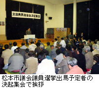 写真：松本市議会議員選挙出馬予定者の決起集会で挨拶