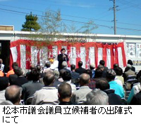 写真：松本市議会議員立候補者の出陣式にて
