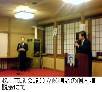写真：松本市議会議員立候補者の個人演説会にて