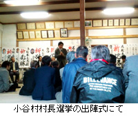 写真：小谷村村長選挙の出陣式にて