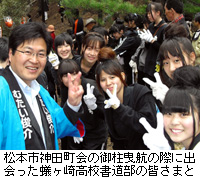 写真：松本市神田町会の御柱曳航の際に出会った蟻ヶ崎高校書道部の皆さまと