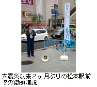 写真：大震災以来２ヶ月ぶりの松本駅前での街頭演説