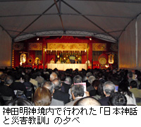 写真：神田明神境内で行われた「日本神話と災害教訓」の夕べ