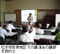 写真：松本市四賀地区での講演会の講師を務める
