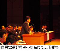 写真：自民党長野県連の総会にて近況報告