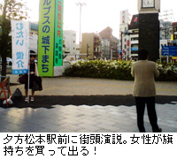 写真：夕方松本駅前に街頭演説。女性が旗持ちを買って出る！