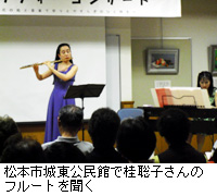 写真：松本市城東公民館で桂聡子さんのフルートを聞く