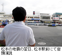 写真：松本の地震の翌日、松本駅前にて街頭演説