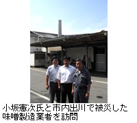 写真：小坂憲次氏と市内出川で被災した味噌製造業者を訪問