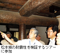 写真：松本城の耐震性を検証するツアーに参加