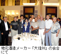 写真：地元酒造メーカー「大信州」の会合にて