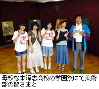 写真：母校松本深志高校の学園祭にて美術部の皆さまと