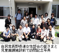 写真：自民党長野県連女性部会の皆さまと児童養護施設前で訪問記念写真
