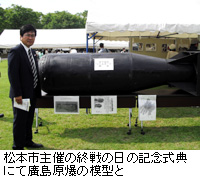 写真：松本市主催の終戦の日の記念式典にて廣島原爆の模型と