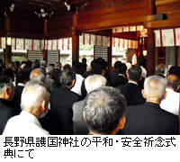 写真：長野県護国神社の平和・安全祈念式典にて