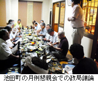 写真：池田町の月例懇親会での政局議論