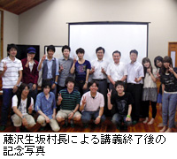 写真：藤沢生坂村長による講義終了後の記念写真