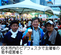 写真：松本市内のビアフェスタで主催者の若手経営者と